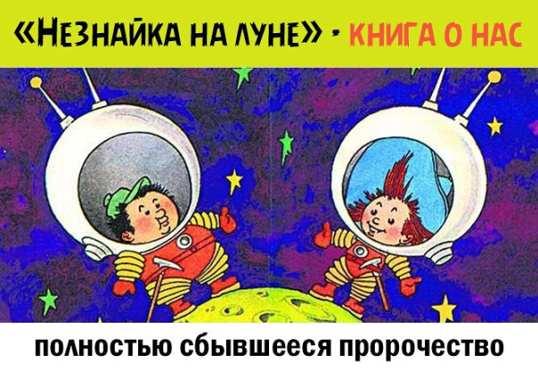 Сантик Незнайка на Луне