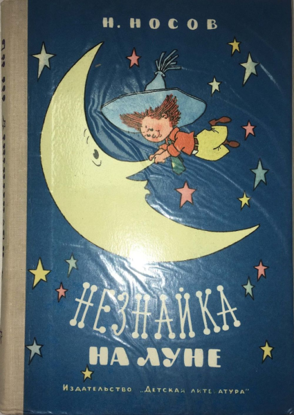 Незнайка на Луне детская книга