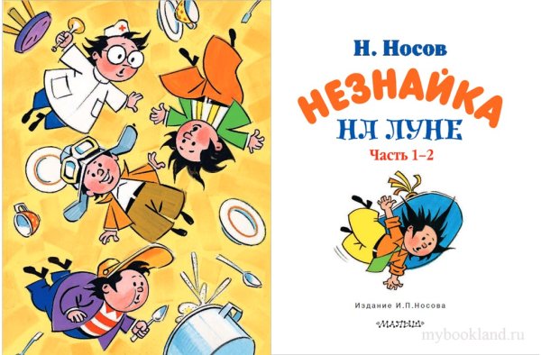 Носов Незнайка на Луне 1 часть