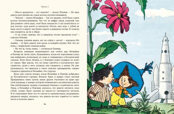 Незнайка на Луне Николай Носов