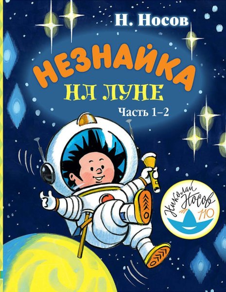 Книга Николая Носова Незнайка на Луне