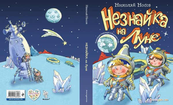 «Незнайка на Луне» н. н. Носова (1965).