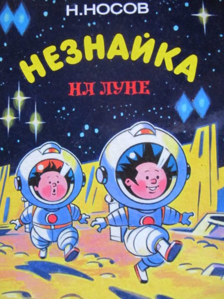 «Незнайка на Луне» н. н. Носова (1965).