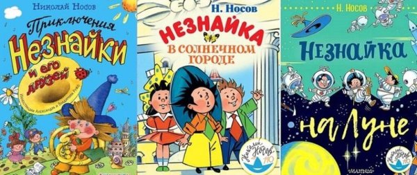 Носов трилогия о Незнайке книга