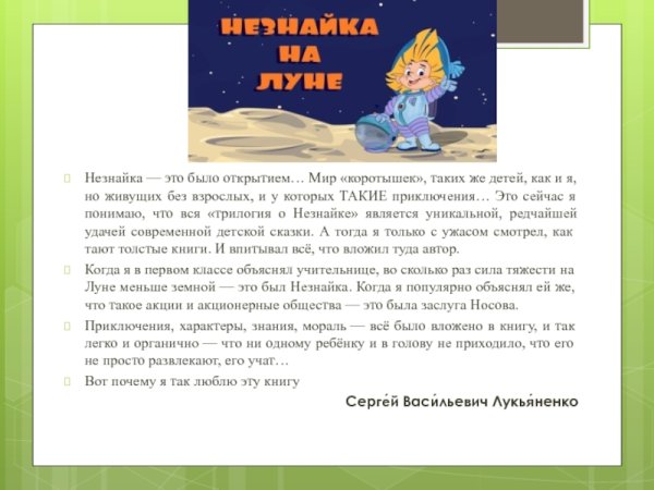 Отзыв о книге Незнайка на Луне