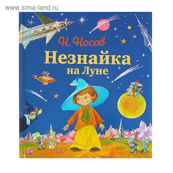 Незнайка на Луне книжка