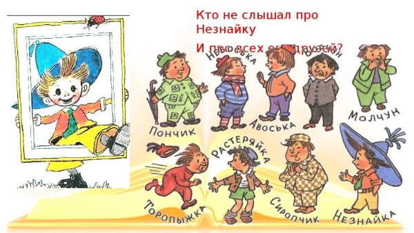 Герои книги Носова Незнайка