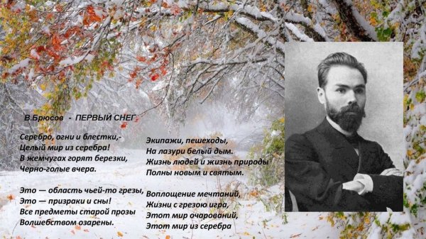 Стихотворение первый снег Брюсов