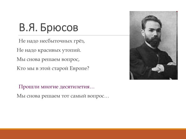 Самый маленький стих Брюсова