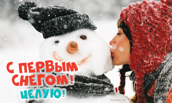 С первым снегом милый