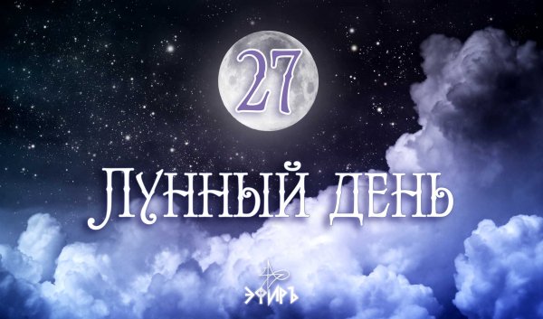 11 Лунный день символы