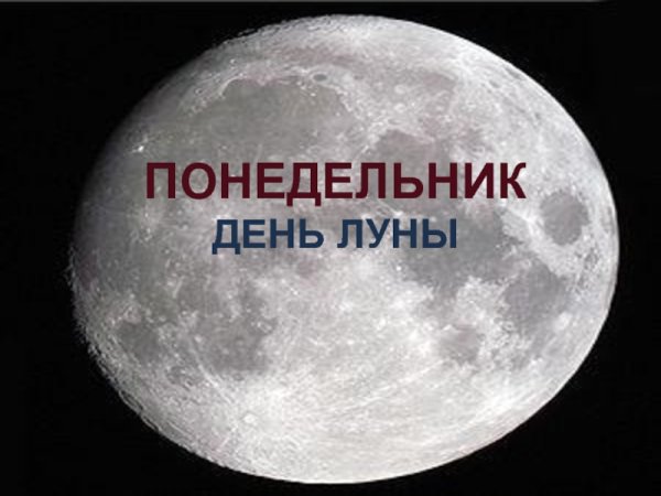 Понедельник день Луны