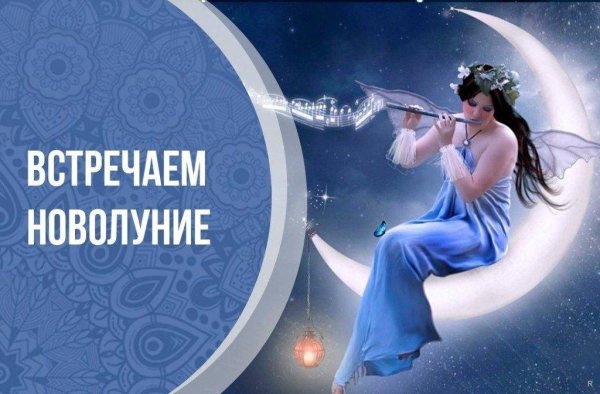 Практика на новолуние