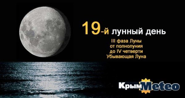 Убывающая Луна, 19 лунный день