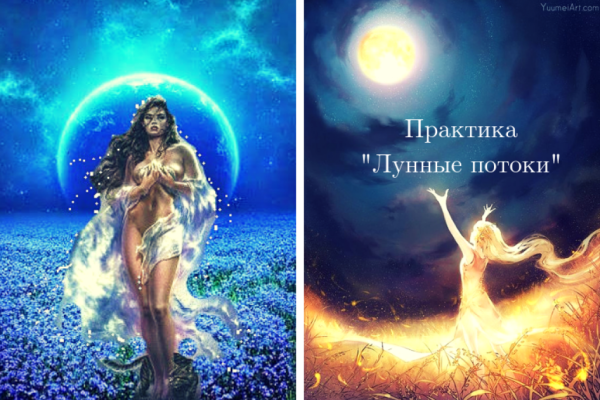 Лунные практики