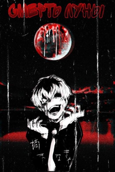 Смерть Луны на кельятине