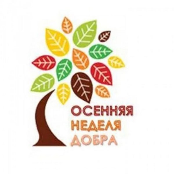 Осенняя неделя добра