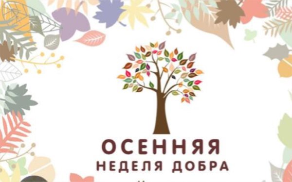 Осенняя неделя добра