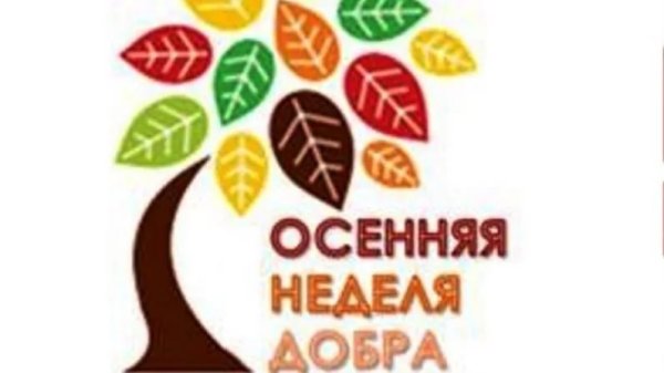Осенняя неделя добра