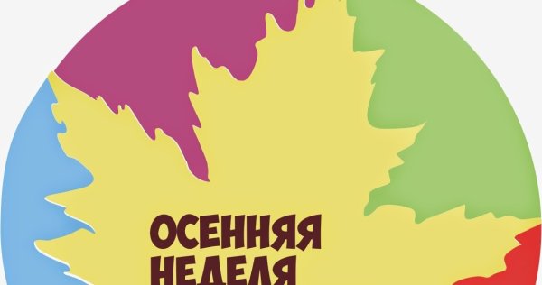 Осенняя неделя добра