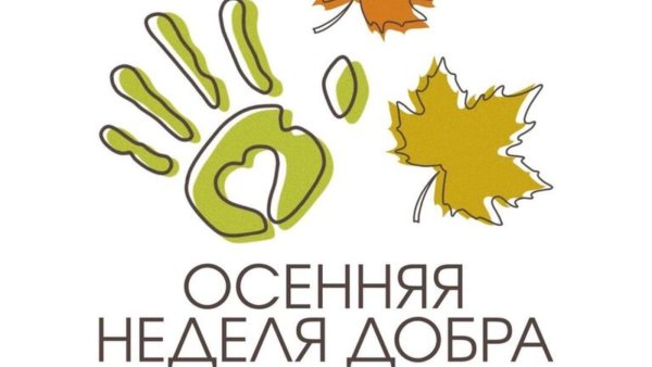 Осенняя неделя добра