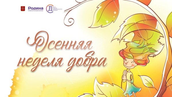 Осенняя неделя добра