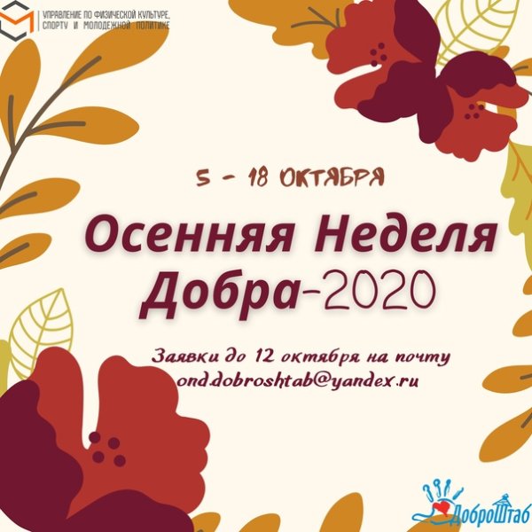 Осенняя неделя добра