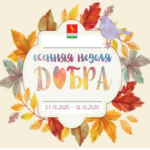 Акция осенняя неделя добра