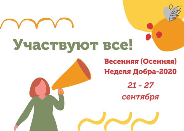Осенняя неделя добра 2021