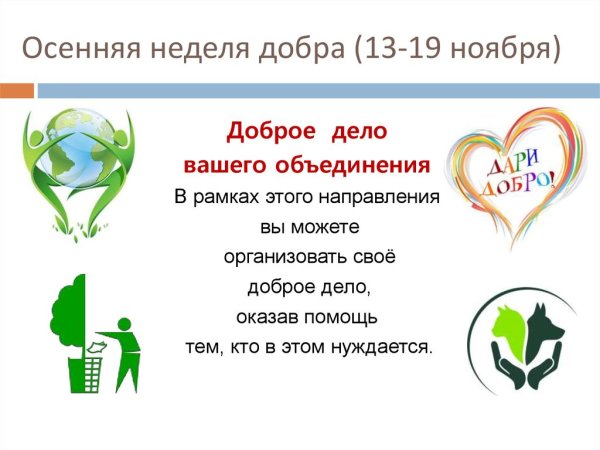 Неделя добрых дел