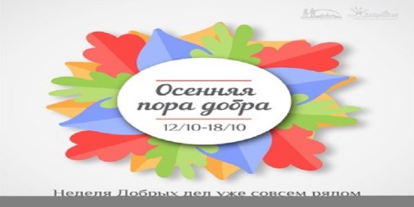 Волонтерская акция осенняя доброта