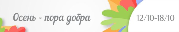 Фон осенняя неделя добра