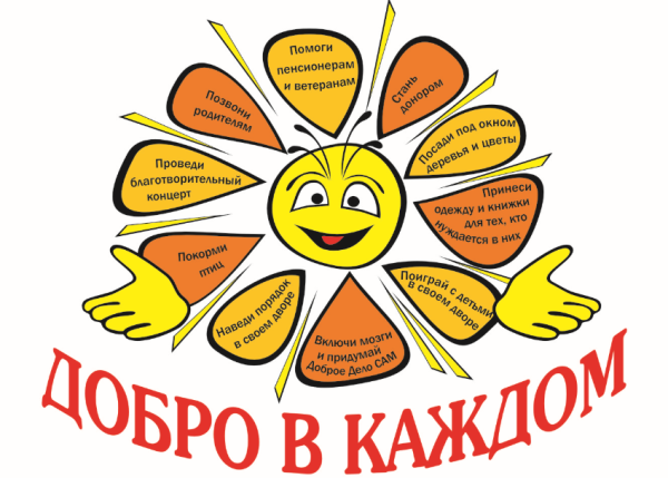 Неделя добра