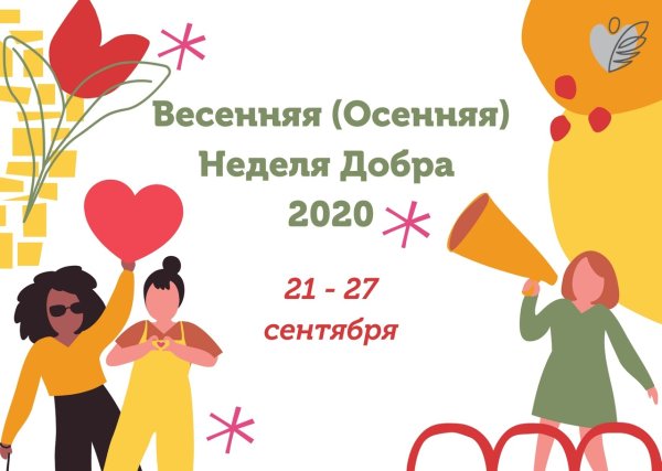 Акция Весенняя неделя добра