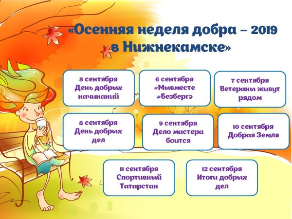 Слова осенняя недели добрый дел