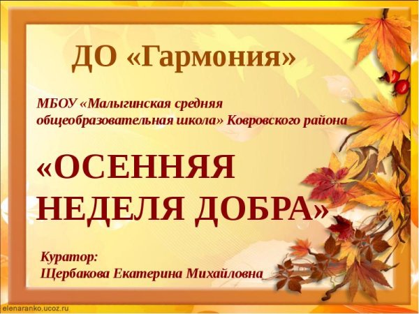 Презентация осенняя неделя добра