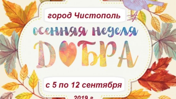 Фон осенняя неделя добра