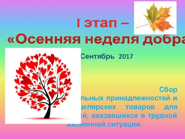 Презентация осенняя неделя добра