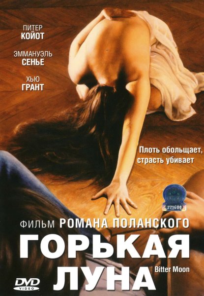 Горькая Луна фильм 1992