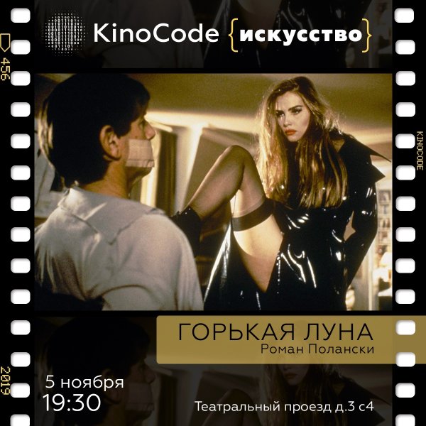Горькая Луна Постер