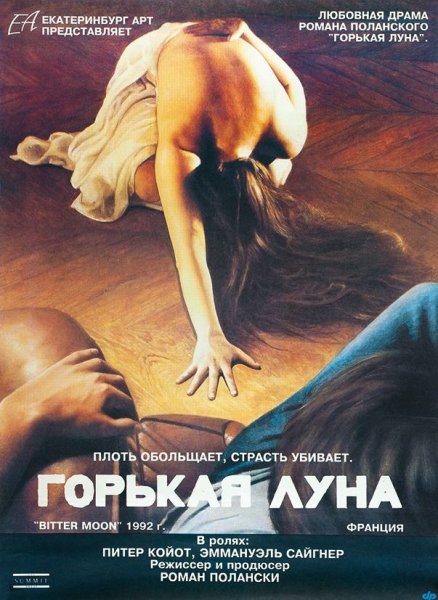 Горькая Луна фильм 1992