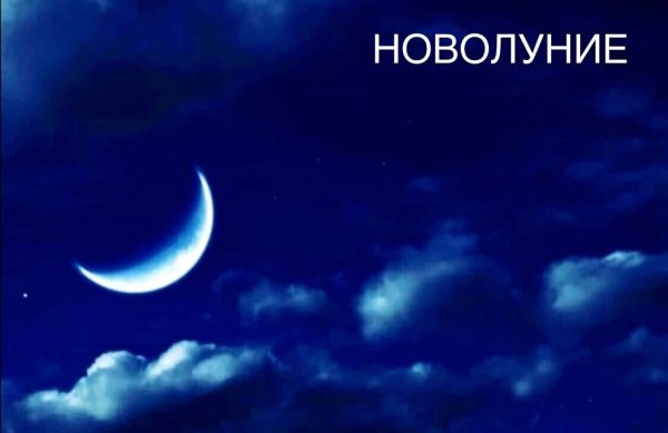 Красивое новолуние