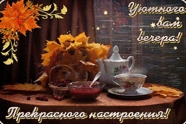 Добрый вечер хорошего настроения осень