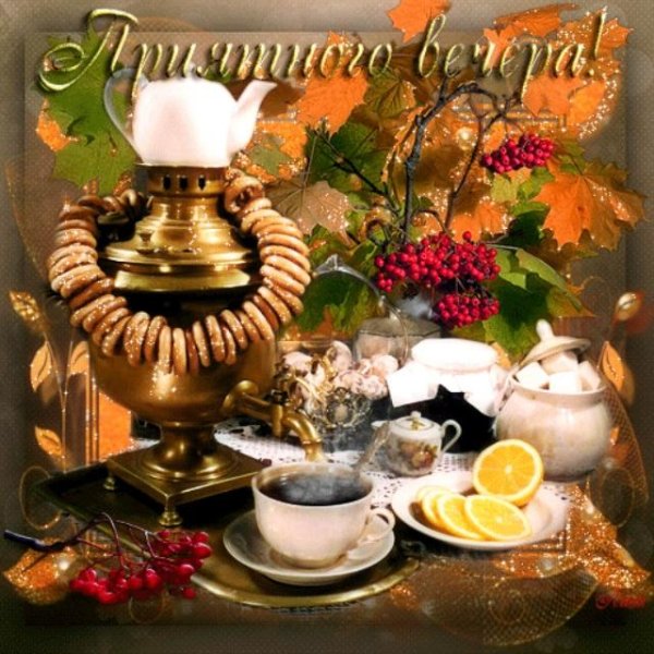Прекрасного вечернего чаепития с пожеланиями