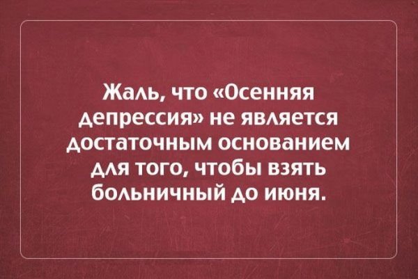 Осенняя депрессия приколы