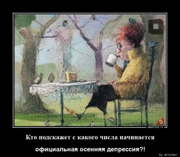 Осенняя депрессия приколы