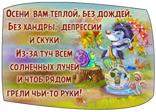 Осени вам теплой без дождей