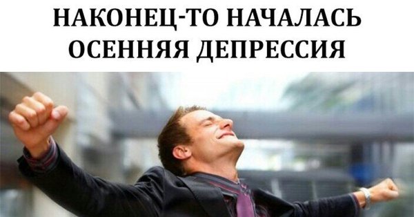 Осенняя депрессия Мем
