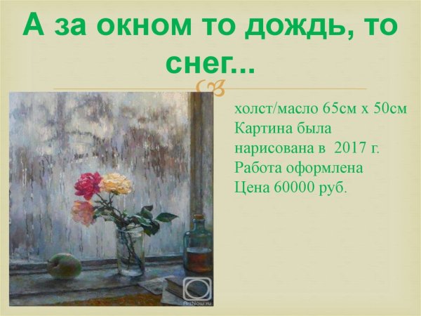 А за окном то дождь то снег