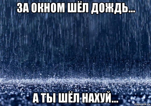 Дождь Мем